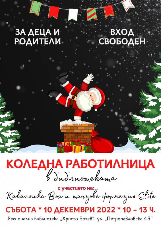 Регионалната библиотека във Враца организира Коледна работилница