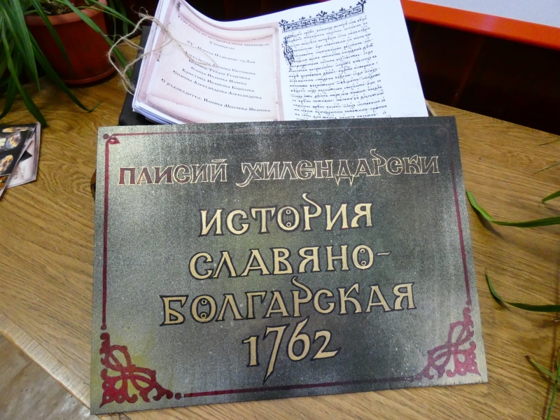 Препис на История славянобългарска изготвиха деца от всичките 12 училища