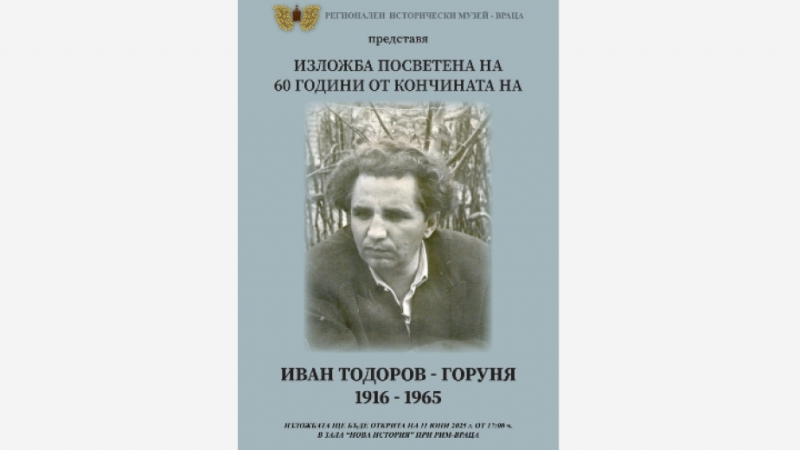 Изложба ще отбележи 60 години от смъртта на първия партизанин във Враца