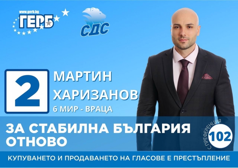 Д р Мартин Харизанов е народен представител от парламентарната група