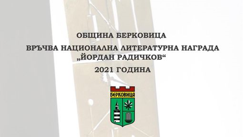 Община Берковица връчва националната литературна награда Йордан Радичков 2021 г