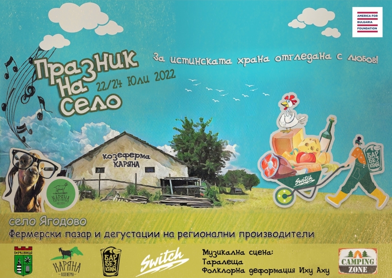 Празник на село ще се проведе от 22 до 24