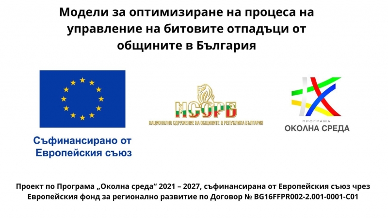 Включете се в проучване на НСОРБ за нагласите на населението към новите модели за управление на отпадъците