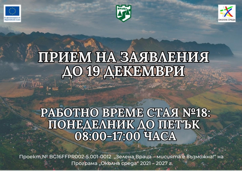 Удължен е срокът за прием на заявления за подмяна на отоплителните уреди във Враца