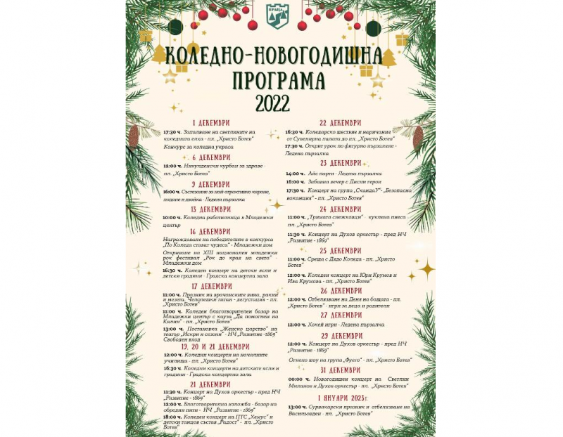 Културната програма за предстоящите коледни и новогодишни празници бе представена