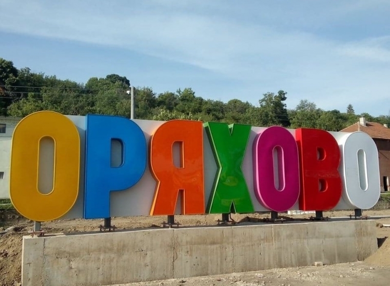 Жителите и гостите на Оряхово са в очакване на традиционното