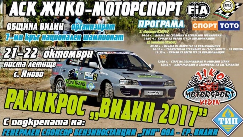 В неделя Видин ще е домакин на седмия финален кръг