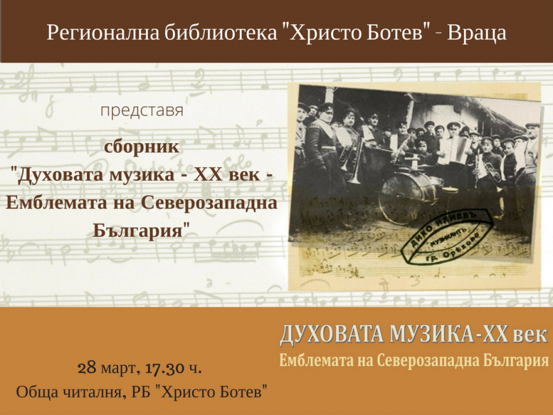 Регионална библиотека Христо Ботев Враца представя сборник Духовата музика