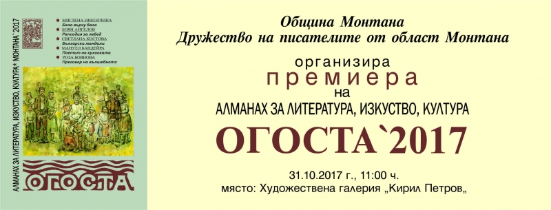 Алманахът за литература изкуство и култура Огоста 2017 ще бъде