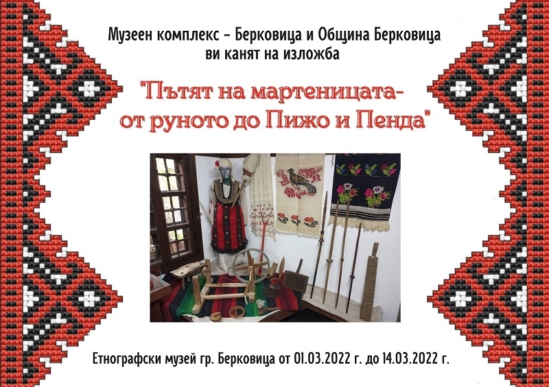 Редят изложба, посветена на традиционната мартеница в Берковица