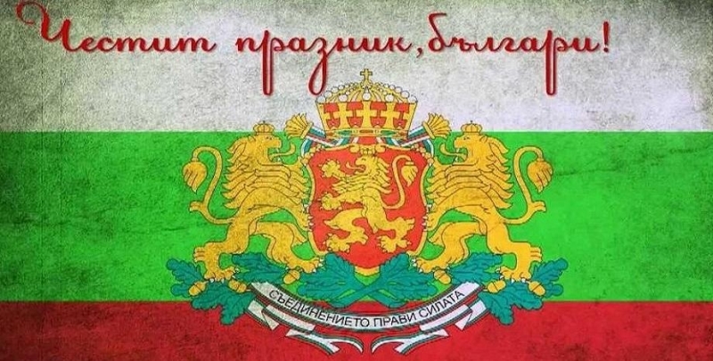 Отбелязваме 134 години от Съединението на България Това е актът