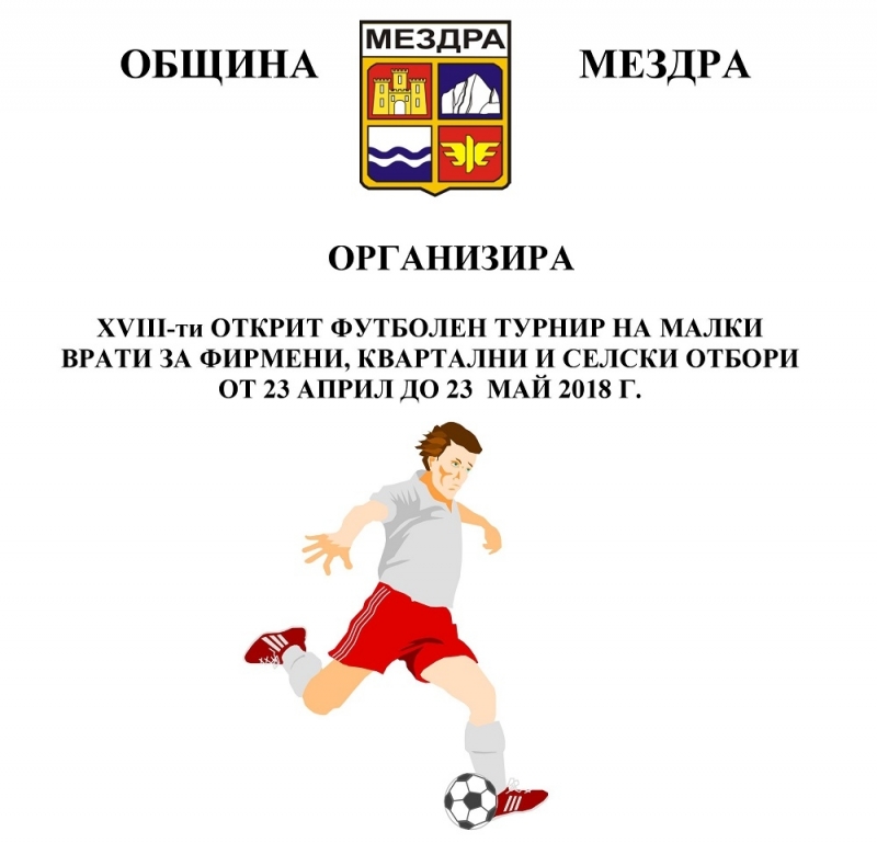 Община Мездра организира XVIII ти открит футболен турнир на малки