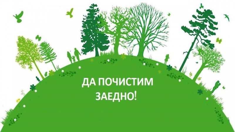 Община Мизия кани жителите да се включат в почистване на града