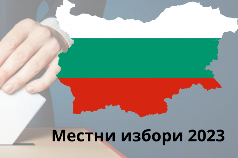 Вече са утвърдени от Централната избирателна комисия образците на протоколите