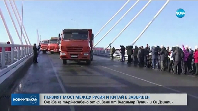 Русия и Китай завършиха първия мост над река Амур Досега
