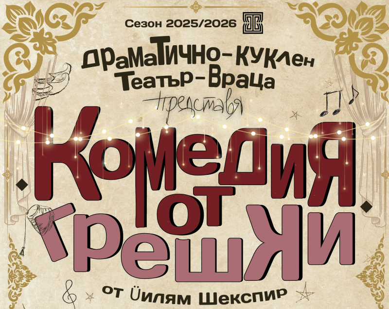Драматично куклен театър – Враца посреща месец юни с разнообразна