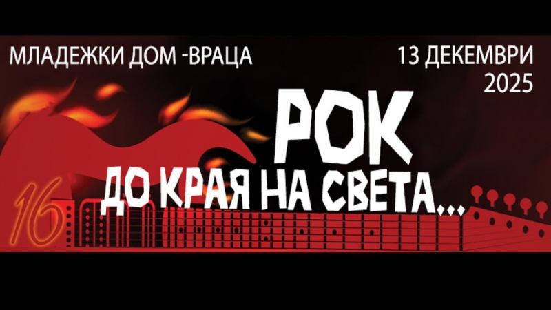 На 13 декември Враца ще бъде домакин на 16 то