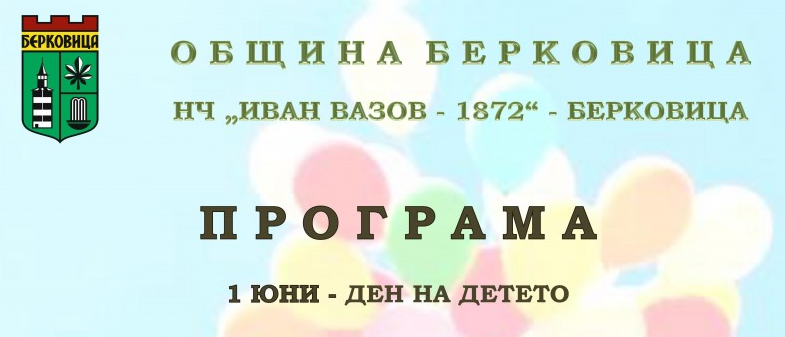 Богата празнична програма по повод Международния ден на детето