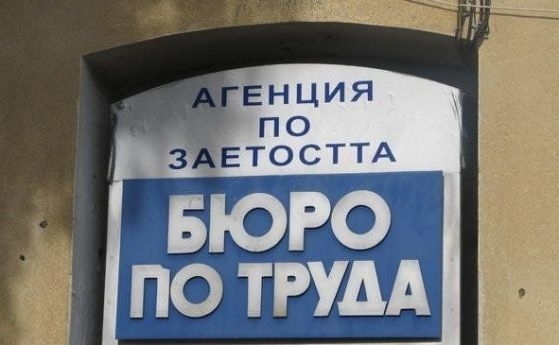 Дирекция Бюро по труда Берковица информира клиентите си че поради