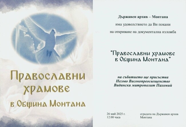 Държавният архив в Монтана организира изложба