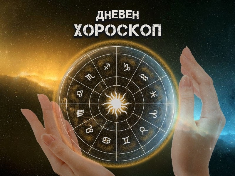 Овен Благодатна за реализацията на желани цели събота способства разгръщането