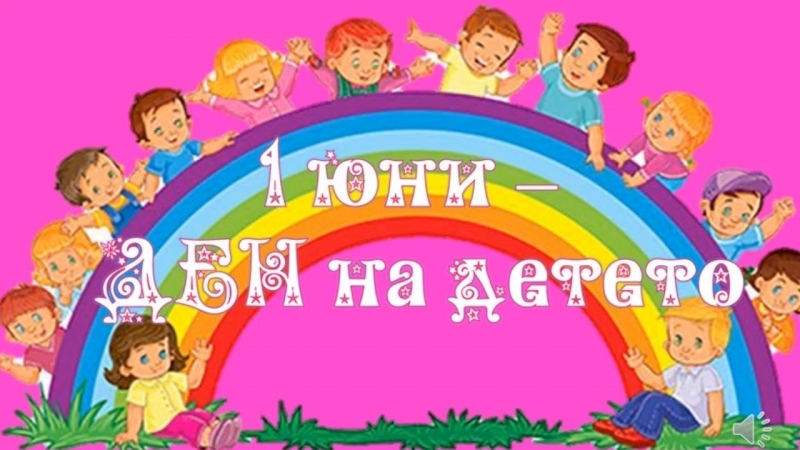 С пъстър детски празник Младежкият дом в Монтана ще отбележи