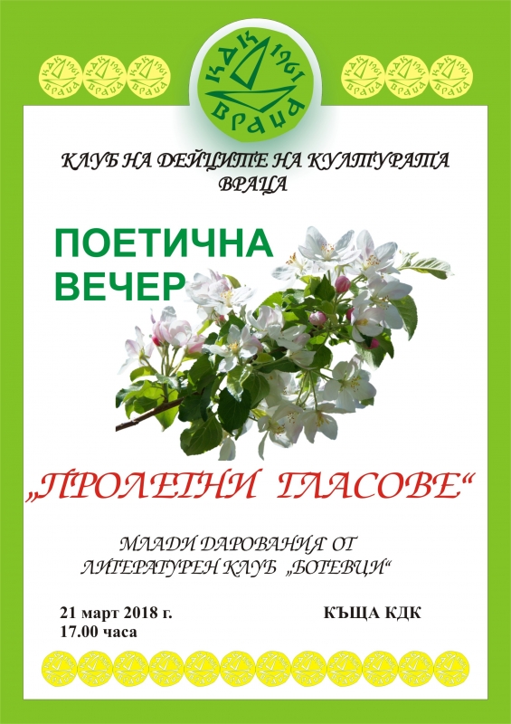 Поетична вечер Пролетни гласове организира Клуб на дейците на културата