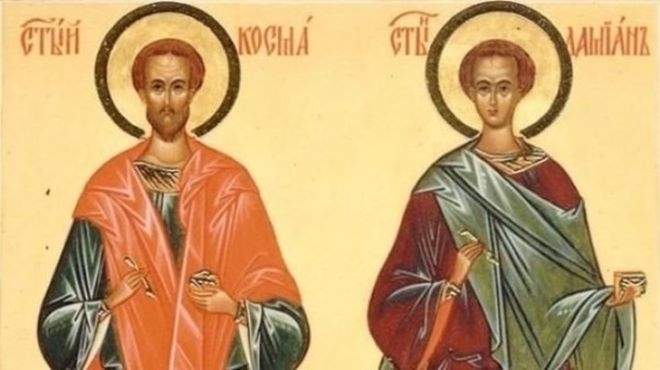 Днес Православната църква почита Свети безсребърници Козма и Дамян Възвръщане