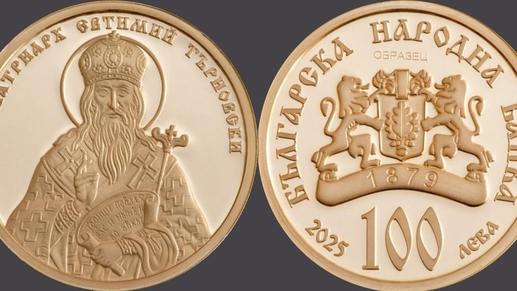 БНБ пуска в обращение златна възпоменателна монета с лика на Св. Патриарх Евтимий