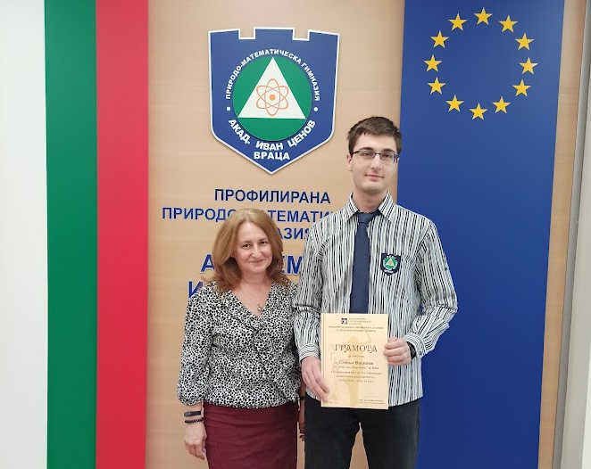Стивън Василев от 12. клас на ППМГ-Враца бе удостоен със
