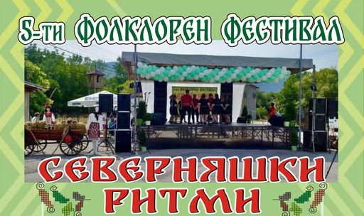 Фолклорът оживява в Нефела, селото се превръща в сцена на българските традиции