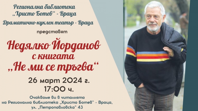 Известният български поет драматург композитор и режисьор Недялко Йорданов пристига