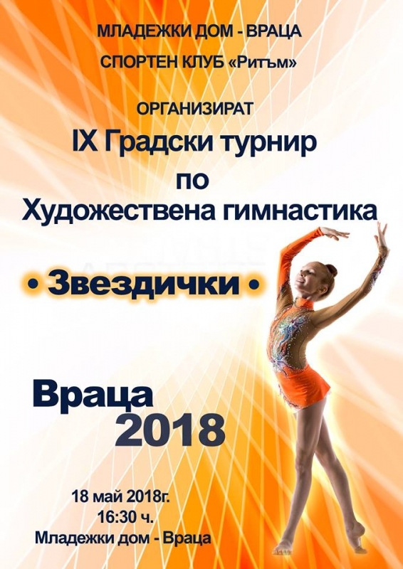 Започва турнирът по художествена гимнастика "Звездички"
