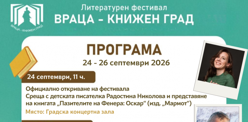 Задава се осмото издание на „Враца – книжен град“