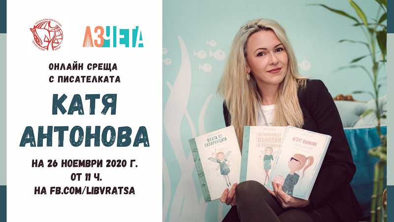 Регионална библиотека Христо Ботев Враца и Аз чета представят