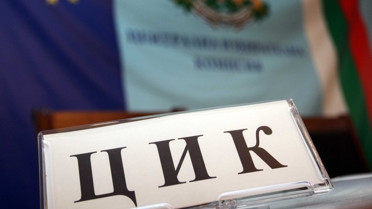 Централната избирателна комисия публикува покана за определяне на прогнозна цена