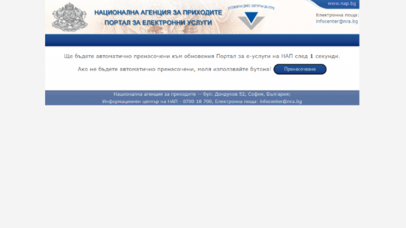 Достъпът до стария портал за електронни услуги на НАП ще