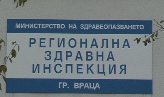 Преди минути от Регионалната здравна инспекция във Враца съобщиха обобщени