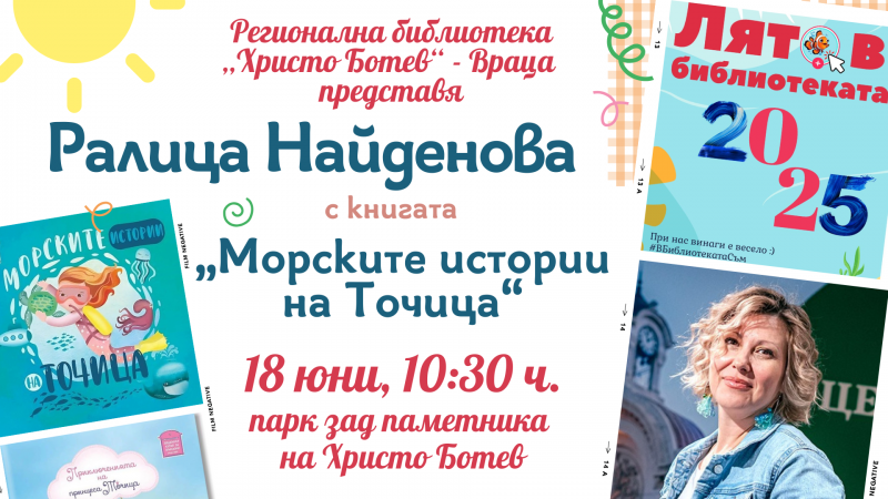 Стартира "Лято в библиотеката" във Враца, ето какво предстои