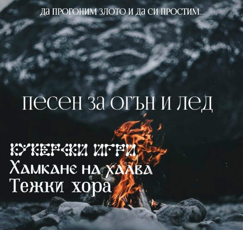 Община Оряхово кани на Кукерски игри "Песен за огън и лед"