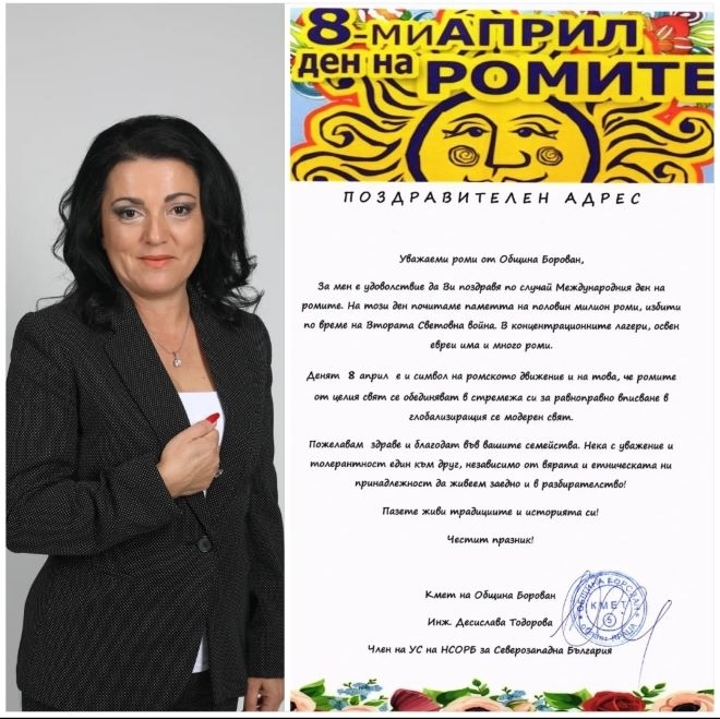 Кмета на Община Борован  инж. Десислава Тодорова поздрави ромите от
