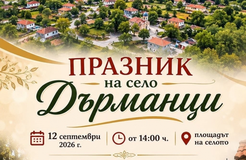 Кметство Дърманци кани на традиционния Празник на селото