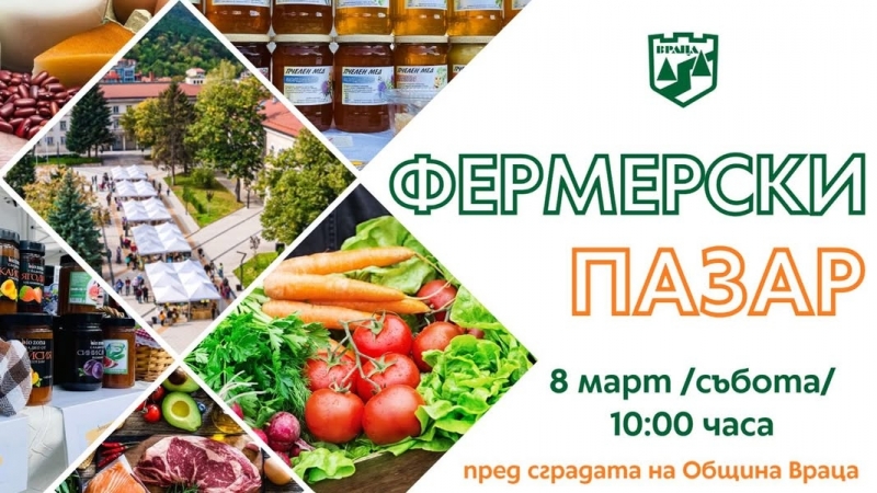Стягат поредното издание на Фермерския пазар във Враца