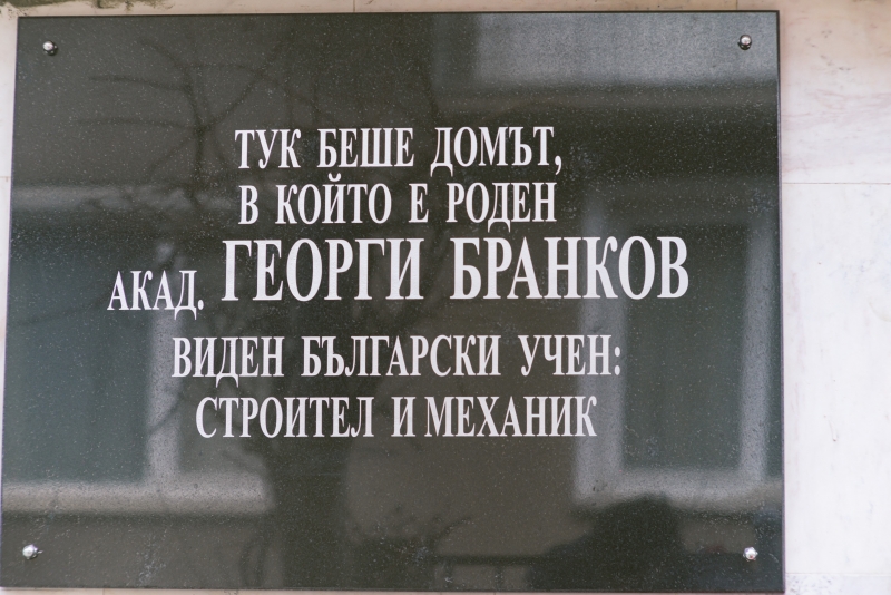 Паметна плоча на световноизвестния български учен, строителен инженер и политик