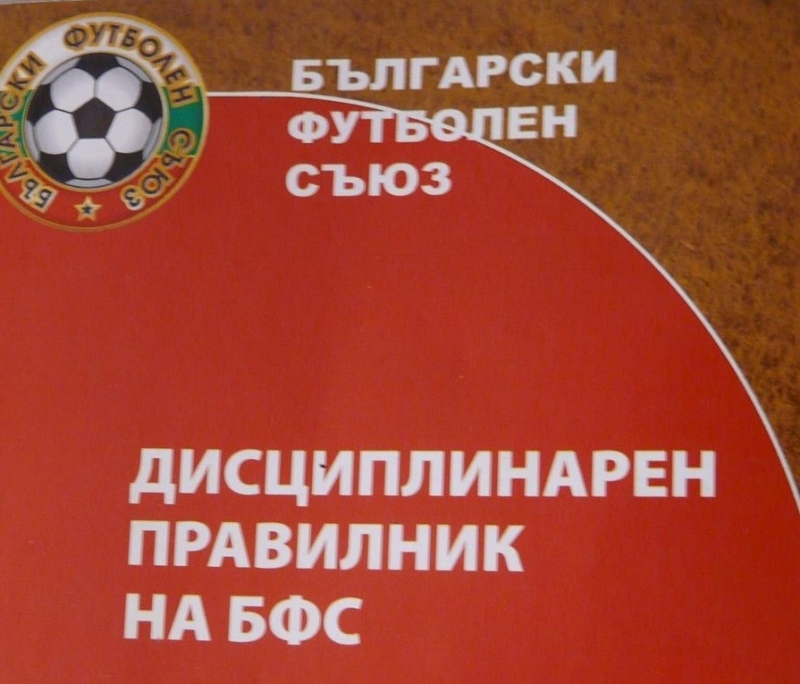 Дисциплинарната комисия към Областния Съвет на БФС в Монтана спря