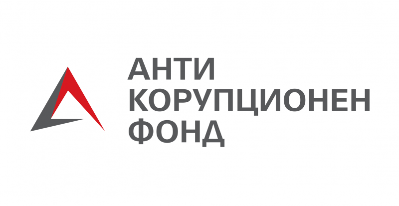 Фондация Антикорупционен фонд която в свое разследване още през 2021