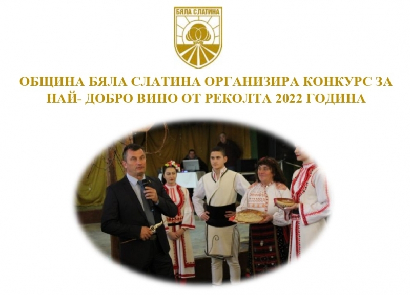 По повод празника на лозаря 14 февруари Община Бяла Слатина