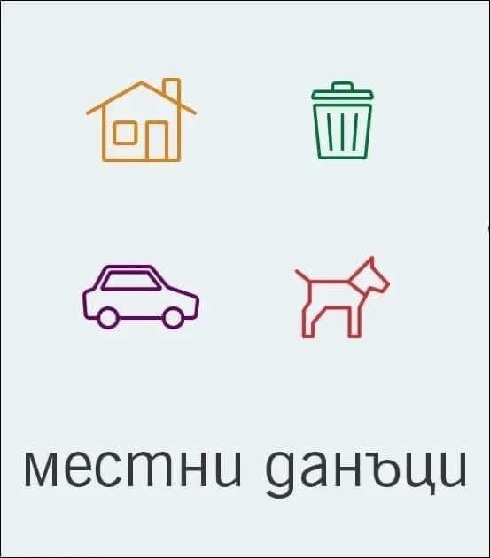 Община Мизия уведомява всички граждани и фирми данъчно задължени лица