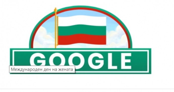 Днес всички българи в страната и по света отбелязваме националния