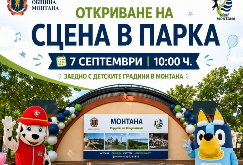 „Сцена в парка“ отваря врати в Монтана с празнично детско утро